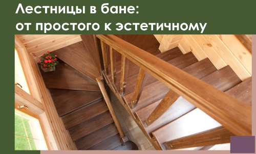 Лестницы в бане Чебоксарах: от простого к эстетичному в 2026 г.